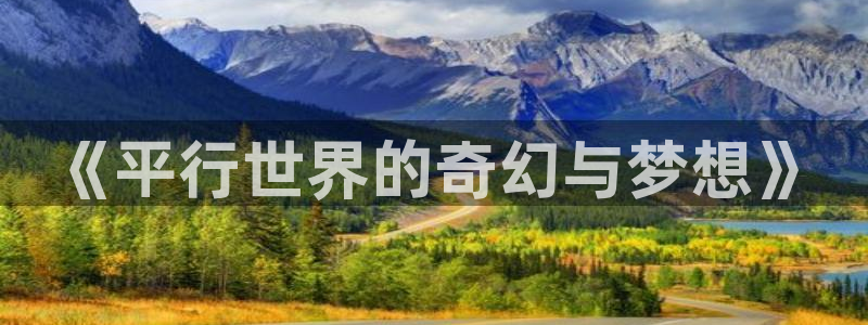 高德娱乐：《平行世界的奇幻与梦想》